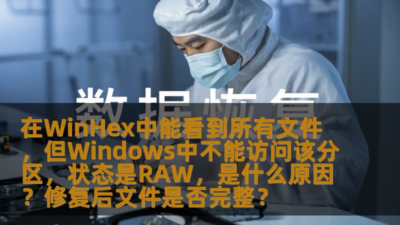 本文将详细分析为什么在WinHex中能够看到所有文件，而在Windows系统中却无法访问该分区，状态显示为RAW。同时，探讨如何修复该问题以及修复后文件是否能保持完整性。对于电脑数据恢复和硬盘分区问题有兴趣的朋友，本文提供了实用的技术指导。
