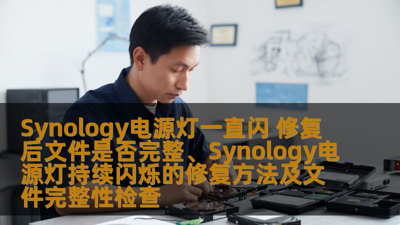 Synology电源灯一直闪烁如何修复？本文为您提供详细的修复方法和文件完整性检查指南。