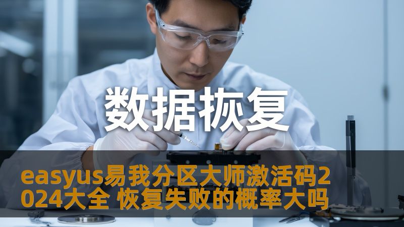 探索easyus易我分区大师激活码2024大全及恢复失败的概率分析，提供实用的解决方案与操作步骤。