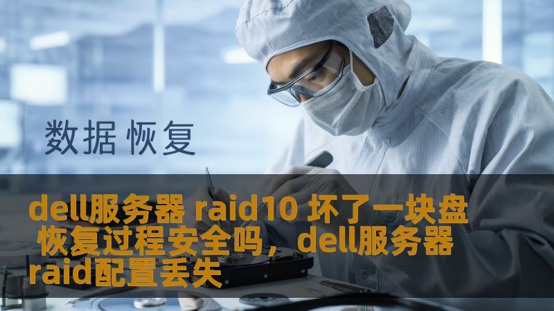 本文为您详细解析Dell服务器RAID10坏掉一块硬盘后，如何安全恢复数据，确保系统运行稳定，帮助企业避免因硬盘故障而导致的损失。了解RAID10恢复过程的安全性及其注意事项，保障数据的安全。