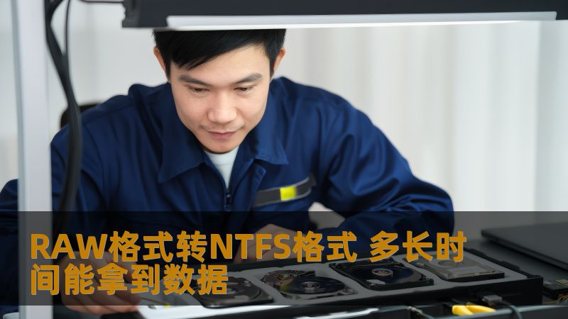 了解RAW格式转NTFS格式的过程，掌握数据恢复的时间和方法，解决数据丢失问题。