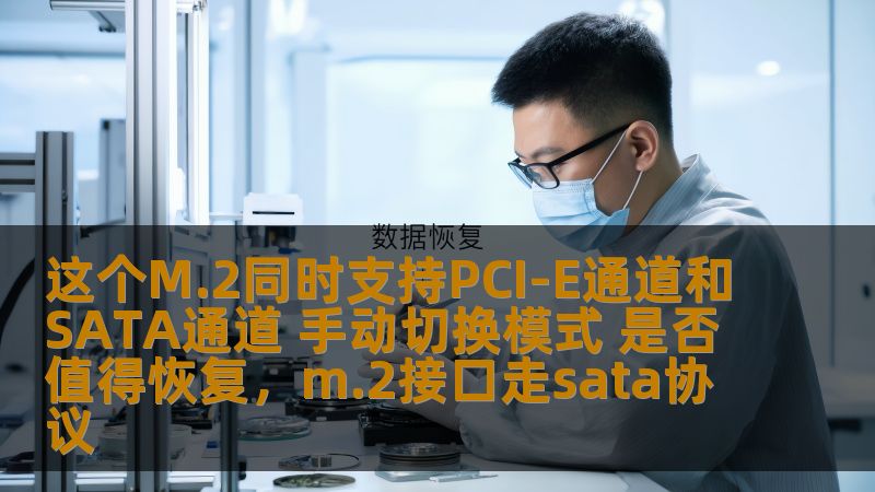 这个M.2同时支持PCI-E通道和SATA通道 手动切换模式 是否值得恢复，m.2接口走sata协议