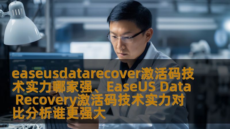easeusdatarecover激活码技术实力哪家强、EaseUS Data Recovery激活码技术实力对比分析谁更强大 easeusdatarecover激活码技术实力哪家强、EaseUS Data Recovery激活码技术实力对比分析谁更强大