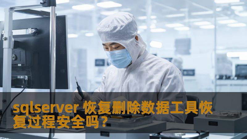 了解 sqlserver 恢复删除数据工具的恢复过程是否安全，帮助您有效解决数据丢失问题。