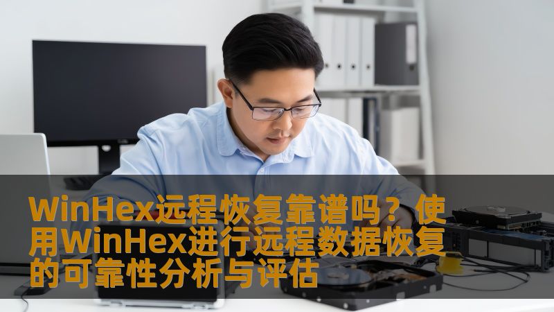 深入分析WinHex进行远程数据恢复的可靠性，探讨常见故障及操作步骤，提供真实案例，助您高效恢复数据。
