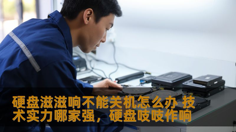 硬盘滋滋响不能关机怎么办 技术实力哪家强，硬盘吱吱作响