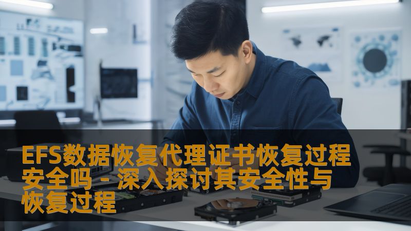 EFS数据恢复代理证书恢复过程安全吗 - 深入探讨其安全性与恢复过程 EFS数据恢复代理证书恢复过程安全吗 - 深入探讨其安全性与恢复过程