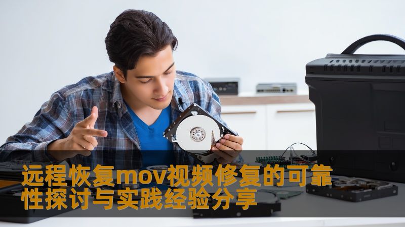 远程恢复mov视频修复的可靠性探讨与实践经验分享