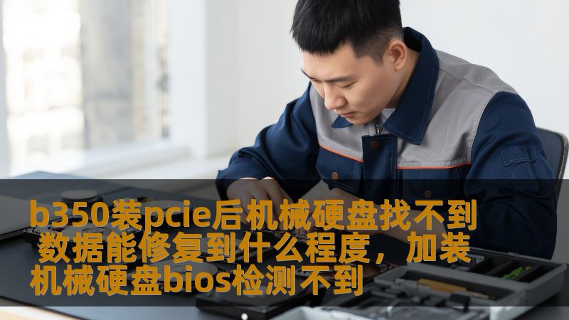 B350主板与PCIE扩展卡搭配时，若遇到机械硬盘无法识别的情况，该如何解决？本文将为您解析常见原因，并探讨数据修复的可能性与解决方案。