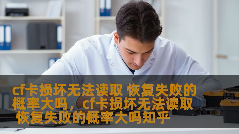 cf卡损坏无法读取 恢复失败的概率大吗,cf卡损坏无法读取 恢复失败的概率大吗知乎 cf卡损坏无法读取 恢复失败的概率大吗,cf卡损坏无法读取 恢复失败的概率大吗知乎