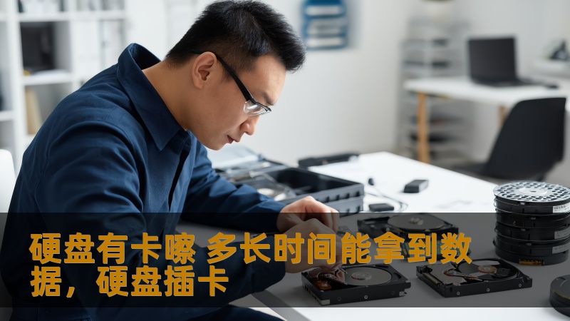 硬盘出现卡嚓声时，数据丢失的风险是否严重？我们为您详细解析硬盘故障的处理过程，以及恢复数据的时间和方法，让您对硬盘数据恢复有更深入的了解。