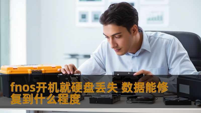 fnos开机就硬盘丢失，数据能修复到什么程度？本文分析硬盘丢失故障的原因及解决方案，助您找回重要数据。