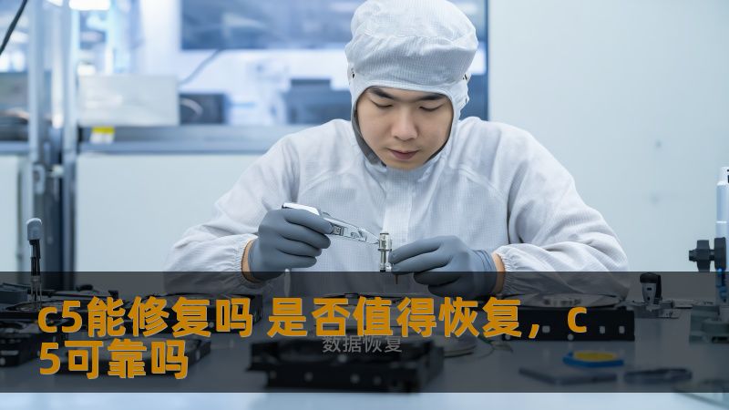 c5能修复吗 是否值得恢复,c5可靠吗 c5能修复吗 是否值得恢复,c5可靠吗