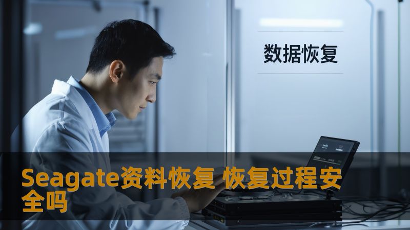 了解Seagate资料恢复的安全性，掌握数据恢复的常见故障、操作步骤及实战案例，确保您的数据安全。