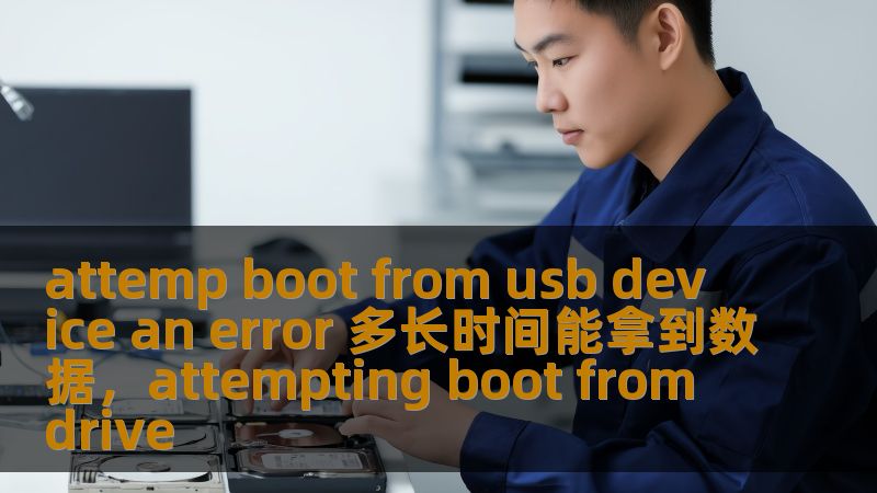 当你在启动计算机时遇到“AttemptBootfromUSBDevice”错误，怎么办？本文将为你详细解答如何快速恢复数据并解决这一常见问题，让你避免不必要的时间浪费。
