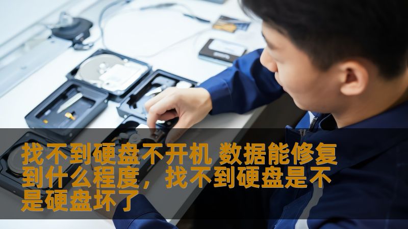 找不到硬盘不开机 数据能修复到什么程度,找不到硬盘是不是硬盘坏了 找不到硬盘不开机 数据能修复到什么程度,找不到硬盘是不是硬盘坏了