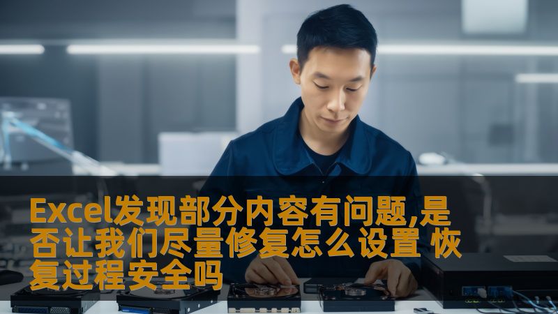 Excel发现部分内容有问题,是否让我们尽量修复怎么设置 恢复过程安全吗 Excel发现部分内容有问题,是否让我们尽量修复怎么设置 恢复过程安全吗