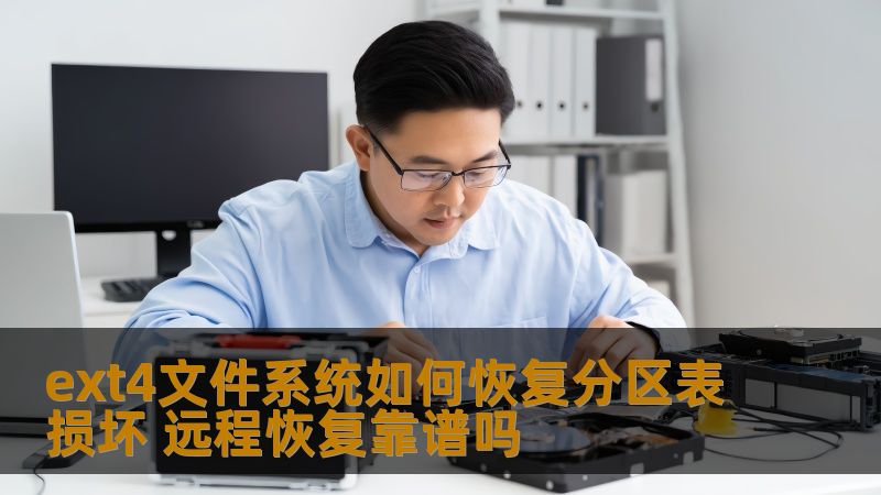 了解如何在ext4文件系统中恢复损坏的分区表，探讨远程恢复的可靠性，解决您的数据恢复问题。