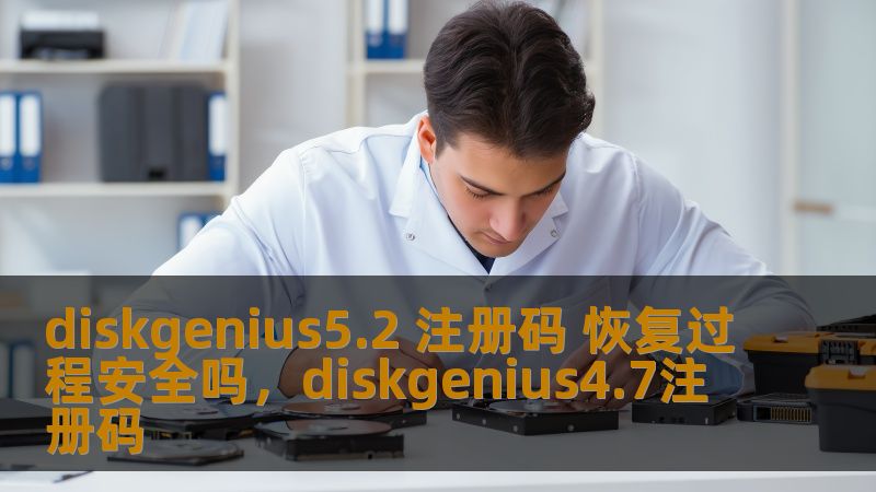 DiskGenius5.2是一个非常强大的数据恢复工具，很多用户都希望能够使用注册码来解锁完整功能。但是，破解过程中是否安全？本文将详细解析DiskGenius5.2注册码恢复的全过程，帮助你了解其中的风险与安全性。