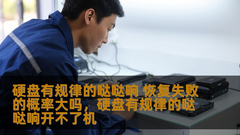 许多用户在使用电脑时，偶尔会听到硬盘发出的规律性“哒哒”声音。这个声音通常让人感到担忧，尤其是当它伴随着硬盘故障时。那么，这种声音是否意味着硬盘已经坏了？数据恢复失败的概率是否增大？本文将为您揭示这些问题的真相，并提供有效的解决方案。