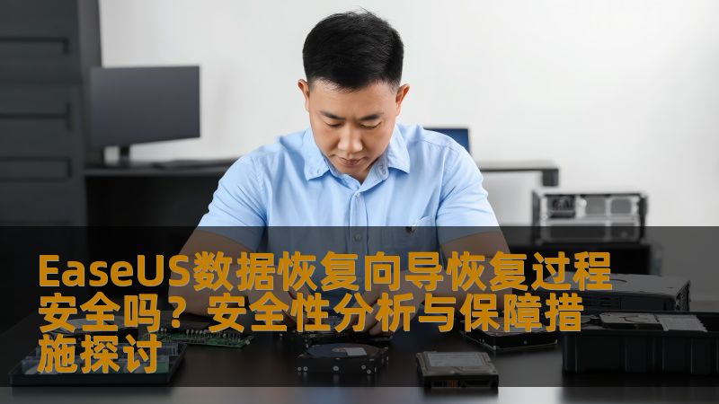 EaseUS数据恢复向导恢复过程安全吗?安全性分析与保障措施探讨 EaseUS数据恢复向导恢复过程安全吗?安全性分析与保障措施探讨