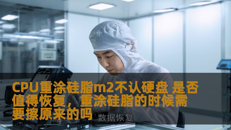 本文探讨了CPU重涂硅脂后出现M2硬盘无法识别的常见问题，并分析了是否值得进行恢复。本文为你提供详细的解决方案和建议，帮助你迅速解决问题，恢复系统性能。