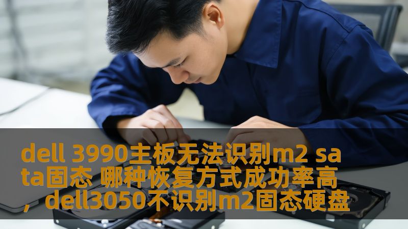 dell 3990主板无法识别m2 sata固态 哪种恢复方式成功率高，dell3050不识别m2固态硬盘
