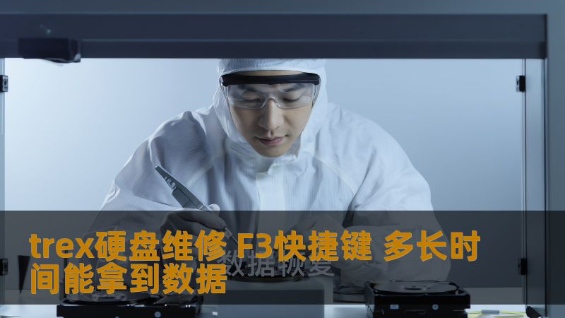 trex硬盘维修 F3快捷键 多长时间能拿到数据 trex硬盘维修 F3快捷键 多长时间能拿到数据