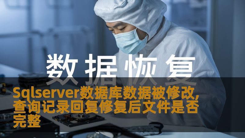 Sqlserver数据库数据被修改,查询记录回复修复后文件是否完整