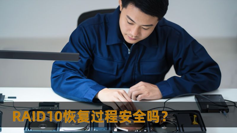 探索RAID10恢复过程的安全性，了解常见故障及恢复方法，确保数据安全。