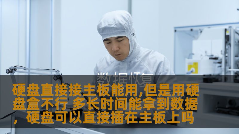 硬盘直接接主板能用,但是用硬盘盒不行 多长时间能拿到数据,硬盘可以直接插在主板上吗 硬盘直接接主板能用,但是用硬盘盒不行 多长时间能拿到数据,硬盘可以直接插在主板上吗