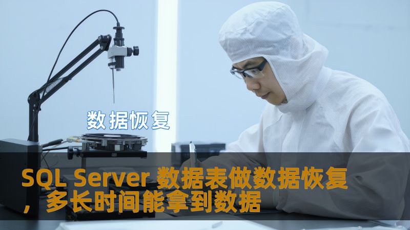 SQL Server 数据表做数据恢复，多长时间能拿到数据