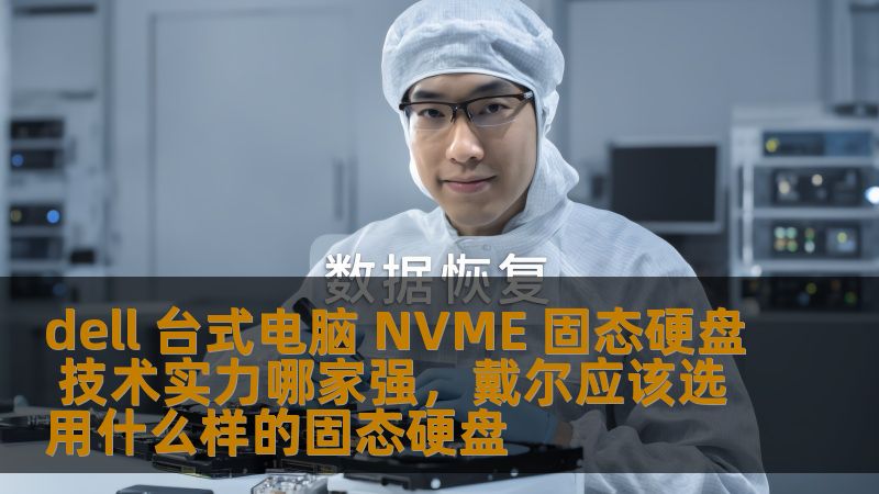 dell 台式电脑 NVME 固态硬盘 技术实力哪家强，戴尔应该选用什么样的固态硬盘