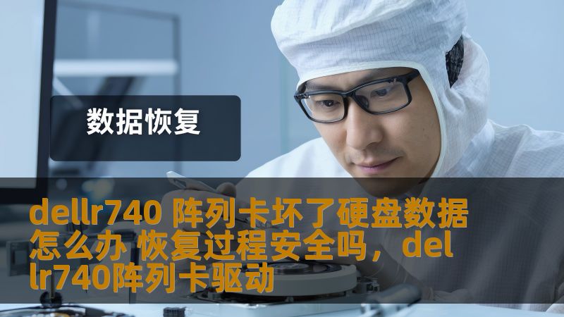 遇到DellR740阵列卡故障，导致硬盘数据丢失，该如何有效恢复？本文将为您全面解答数据恢复的流程、安全性及注意事项，助您快速恢复丢失的宝贵数据。