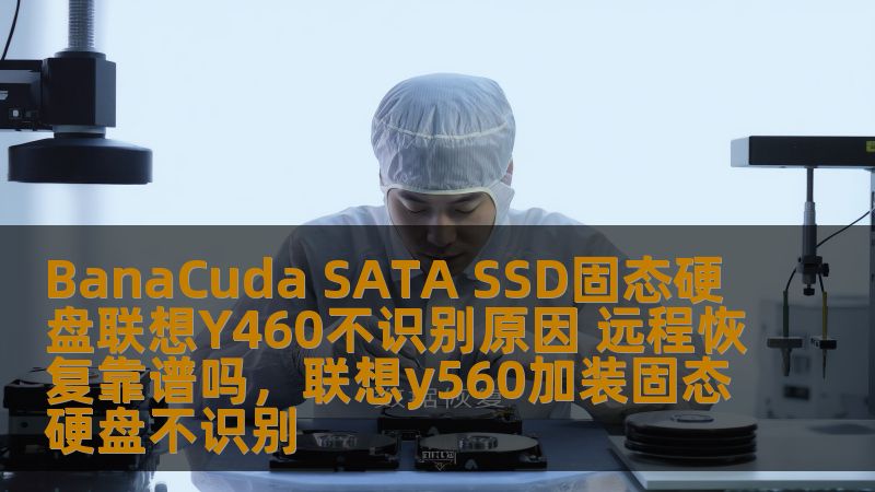 本文深入探讨了BanaCudaSATASSD固态硬盘在联想Y460笔记本电脑中出现无法识别的问题，并探讨了使用远程恢复技术解决这一问题的可行性，帮助用户全面了解解决方案。