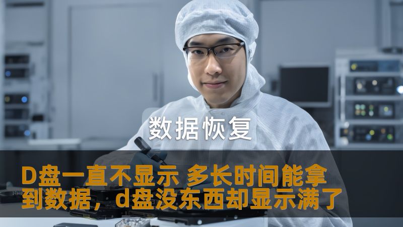 许多用户遇到D盘不显示或无法访问的问题，这种问题不仅影响工作进度，还可能导致数据丢失。本文将为大家解析D盘不显示的原因，以及如何有效找回数据，帮助您解决这一烦恼。