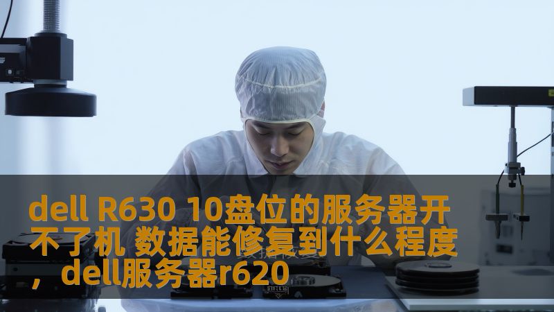 如果你的DellR63010盘位服务器突然无法开机，别担心，数据恢复技术可以帮助你挽回丢失的数据。在这篇文章中，我们将深入探讨出现这种问题时数据恢复的可能性、修复的程度以及如何最大化数据恢复的成功率。