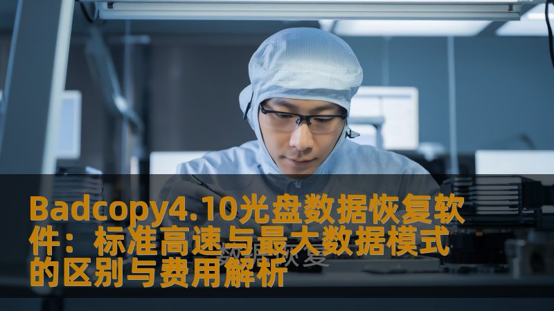 Badcopy4.10光盘数据恢复软件:标准高速与最大数据模式的区别与费用解析 Badcopy4.10光盘数据恢复软件:标准高速与最大数据模式的区别与费用解析