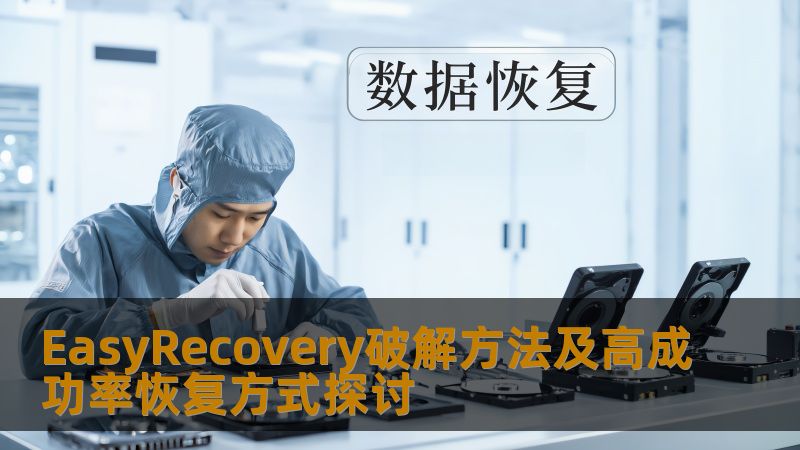 探索EasyRecovery破解方法及高成功率恢复方式，解决数据丢失问题，助您轻松恢复重要文件。