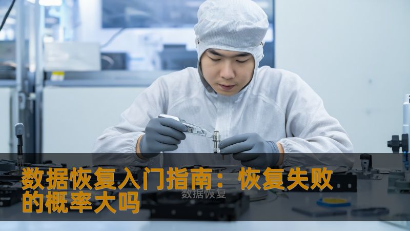 数据恢复入门指南:恢复失败的概率大吗 数据恢复入门指南:恢复失败的概率大吗
