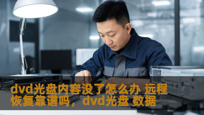 本文将为您揭秘如何解决DVD光盘数据丢失的问题，介绍远程数据恢复的有效性以及常见的恢复方法，帮助您找回丢失的宝贵数据。