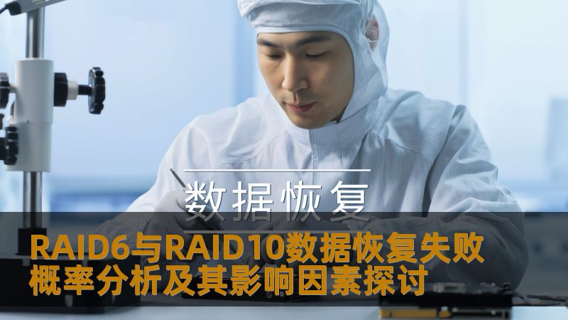 RAID6与RAID10数据恢复失败概率分析及其影响因素探讨