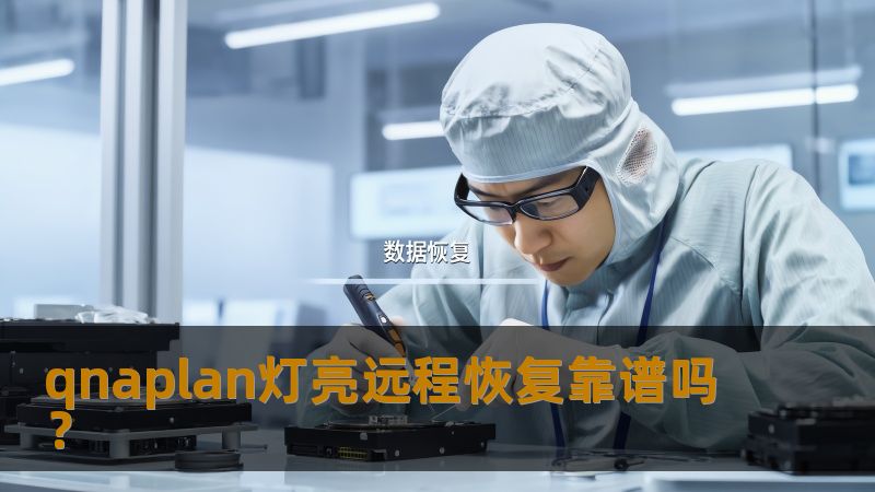 qnaplan灯亮远程恢复靠谱吗？