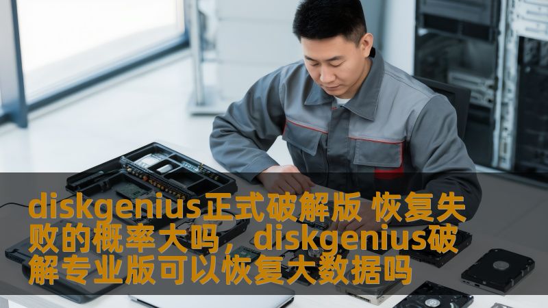 了解DiskGenius正式破解版的数据恢复技术，探讨其可靠性及恢复成功率，帮助用户更好地选择恢复工具，避免不必要的风险。
