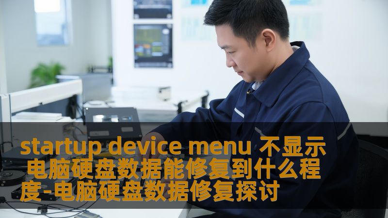 探讨启动设备菜单不显示对电脑硬盘数据修复的影响与解决方案，提供实用技巧与案例分析。