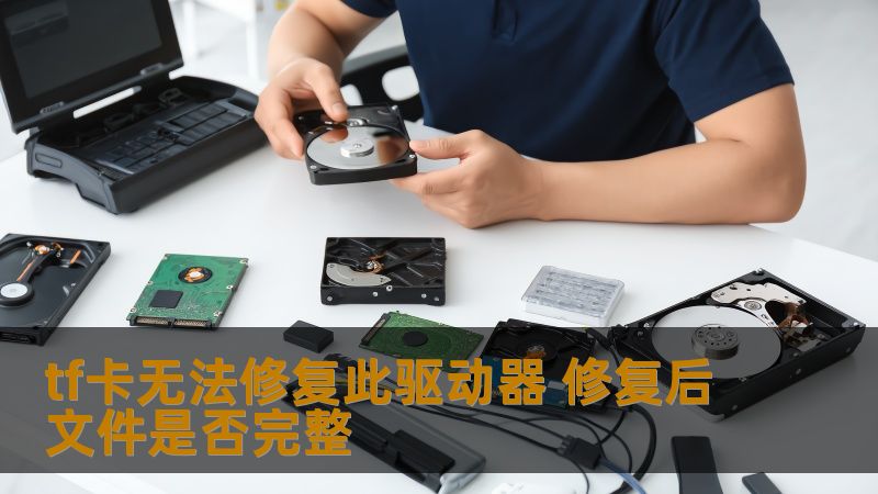 探讨tf卡无法修复此驱动器的完整性分析与文件恢复，提供实用的操作方法与真实案例，帮助用户解决数据丢失问题。