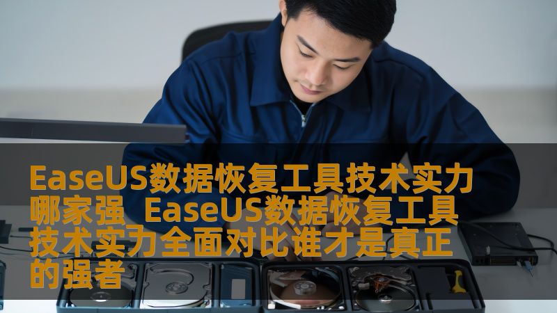 EaseUS数据恢复工具技术实力哪家强_EaseUS数据恢复工具技术实力全面对比谁才是真正的强者