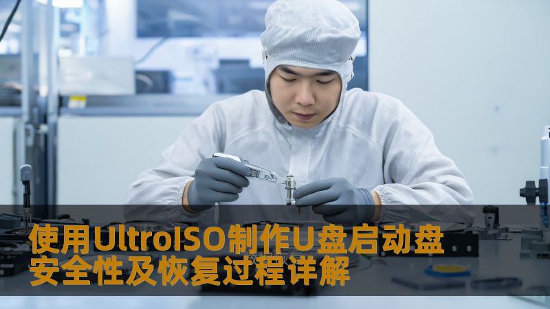 深入解析使用UltroISO制作U盘启动盘的安全性及数据恢复过程，助您轻松应对系统重装及数据丢失问题。