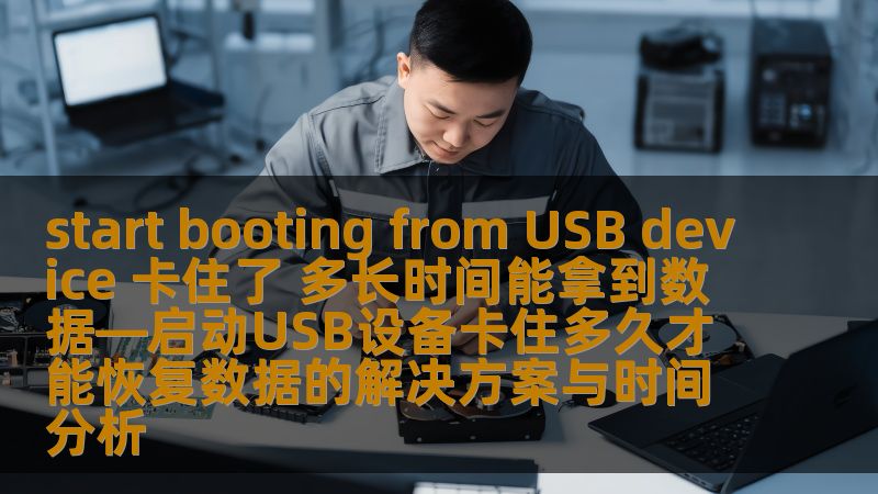 启动USB设备卡住了怎么办？本文深入探讨start booting from USB device问题及数据恢复解决方案，助您快速找回数据。