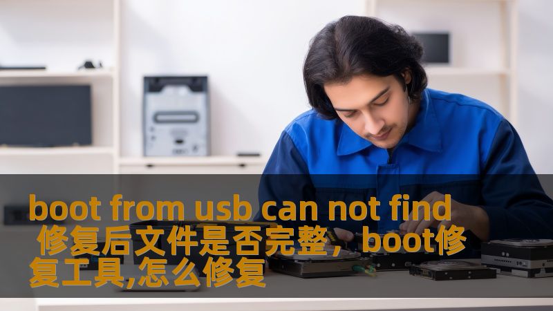 boot from usb can not find 修复后文件是否完整，boot修复工具,怎么修复